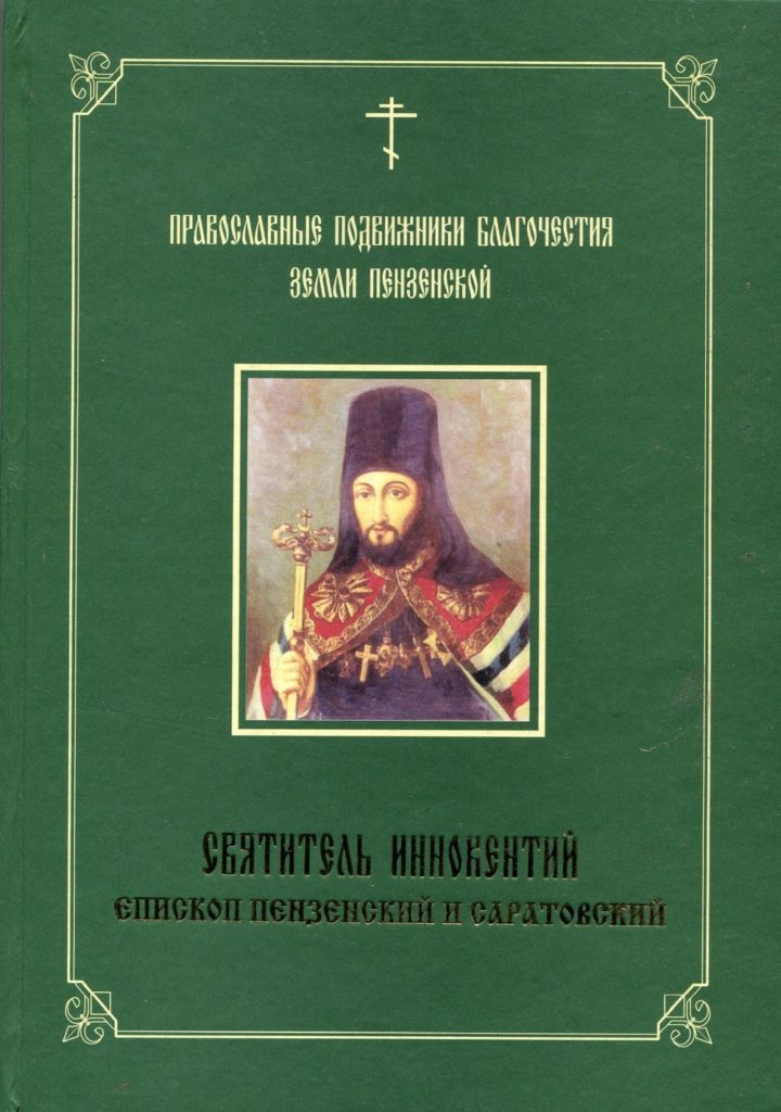 Зелёв С. В., Зелёв В. П. Святитель Иннокентий, епископ Пензенский и Саратовский