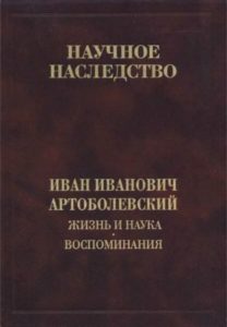 Книга «Иван Иванович Артоболевский»