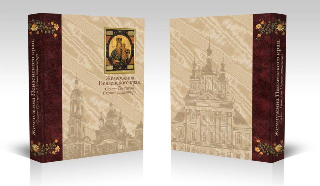 Книга «Жемчужина Пензенского края Свято-Троицкий Сканов монастырь»